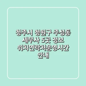 청주시 청원구 주성동 세무사 5곳 정보 - 위치/연락처/운영시간 안내