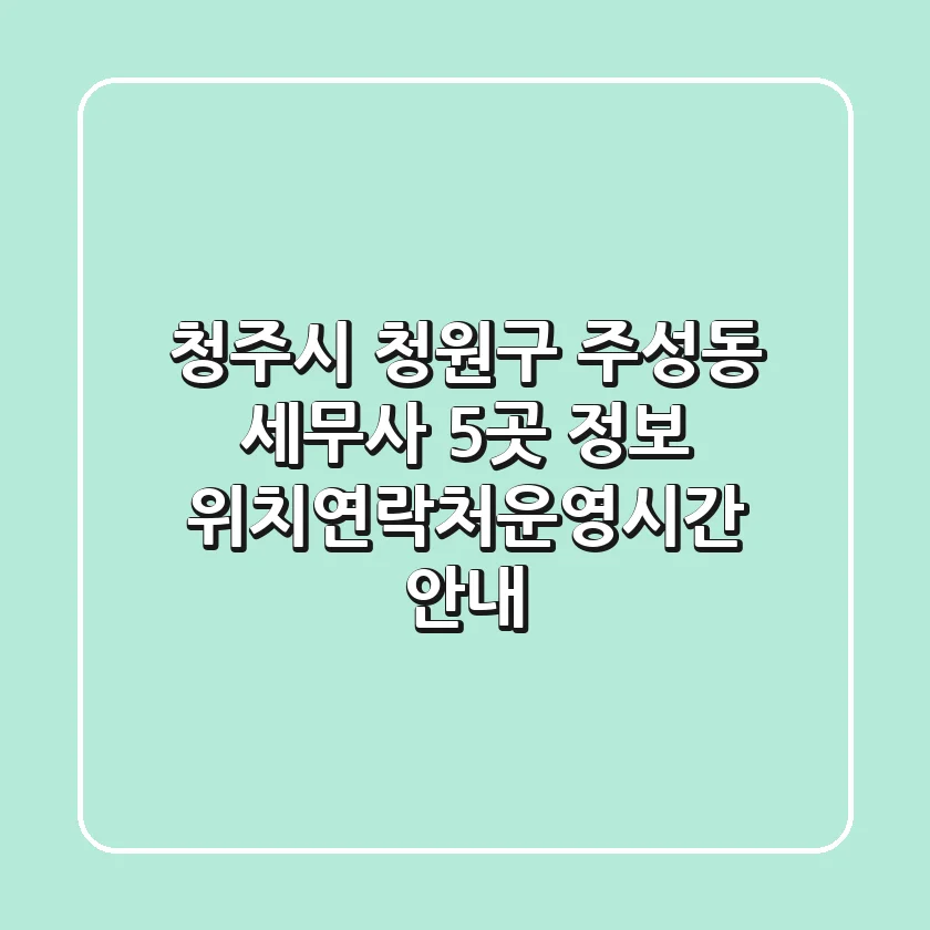 청주시 청원구 주성동 세무사 5곳 정보 - 위치/연락처/운영시간 안내