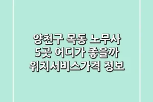 양천구 목동 노무사 5곳, 어디가 좋을까? (위치/서비스/가격 정보)