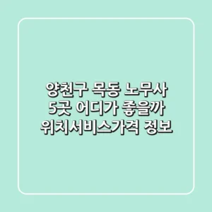 양천구 목동 노무사 5곳, 어디가 좋을까? (위치/서비스/가격 정보)