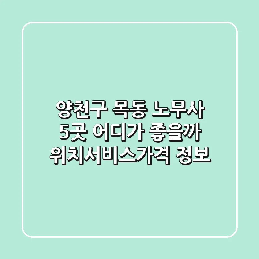 양천구 목동 노무사 5곳, 어디가 좋을까? (위치/서비스/가격 정보)
