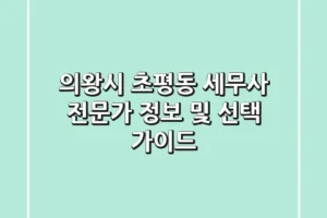 의왕시 초평동 세무사: 전문가 정보 및 선택 가이드