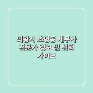 의왕시 초평동 세무사: 전문가 정보 및 선택 가이드