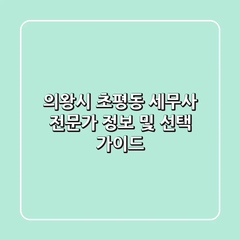 의왕시 초평동 세무사: 전문가 정보 및 선택 가이드