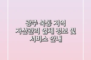 광주 북동 지역 자산관리 업체 정보 및 서비스 안내