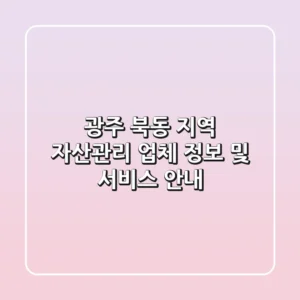 광주 북동 지역 자산관리 업체 정보 및 서비스 안내