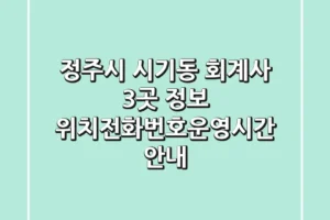 정주시 시기동 회계사 3곳 정보 – 위치/전화번호/운영시간 안내