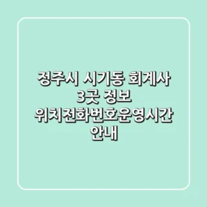 정주시 시기동 회계사 3곳 정보 - 위치/전화번호/운영시간 안내