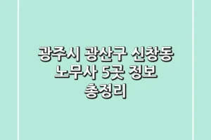 광주시 광산구 신창동 노무사 5곳 정보 총정리