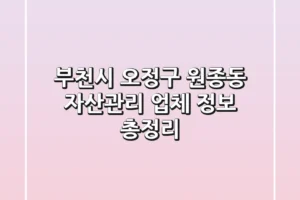 부천시 오정구 원종동 자산관리 업체 정보 총정리