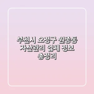 부천시 오정구 원종동 자산관리 업체 정보 총정리