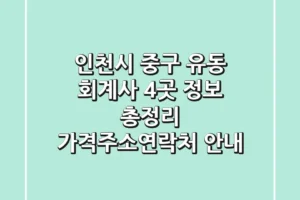 인천시 중구 유동 회계사 4곳 정보 총정리 – 가격/주소/연락처 안내
