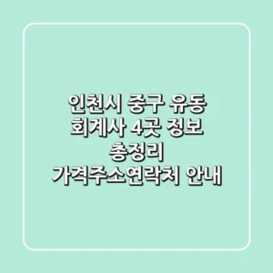 인천시 중구 유동 회계사 4곳 정보 총정리 - 가격/주소/연락처 안내