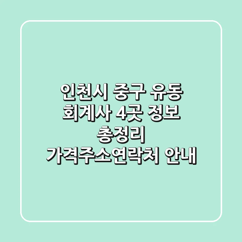 인천시 중구 유동 회계사 4곳 정보 총정리 - 가격/주소/연락처 안내