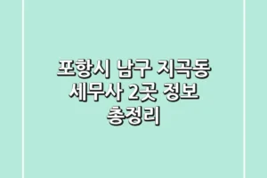 포항시 남구 지곡동 세무사 2곳 정보 총정리
