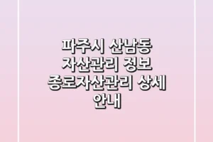 파주시 산남동 자산관리 정보: 종로자산관리 상세 안내