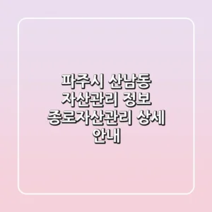 파주시 산남동 자산관리 정보: 종로자산관리 상세 안내