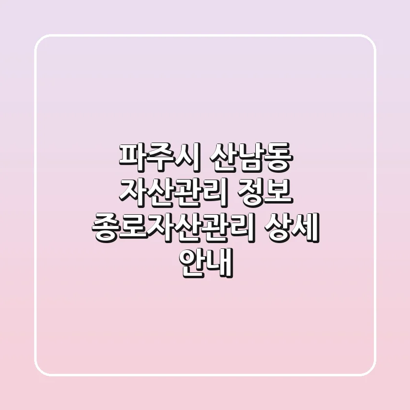 파주시 산남동 자산관리 정보: 종로자산관리 상세 안내