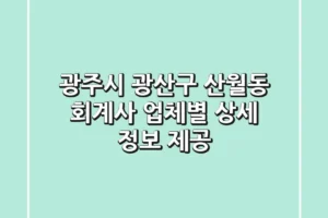광주시 광산구 산월동 회계사: 업체별 상세 정보 제공