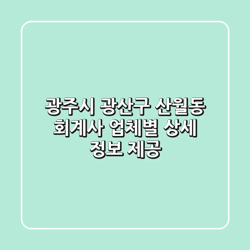 광주시 광산구 산월동 회계사: 업체별 상세 정보 제공