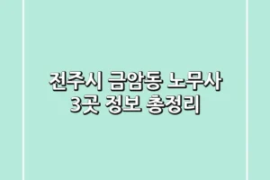 전주시 금암동 노무사 3곳 정보 총정리