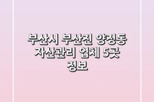 부산시 부산진 양정동 자산관리 업체 5곳 정보