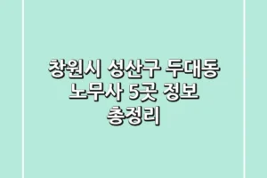 창원시 성산구 두대동 노무사 5곳 정보 총정리