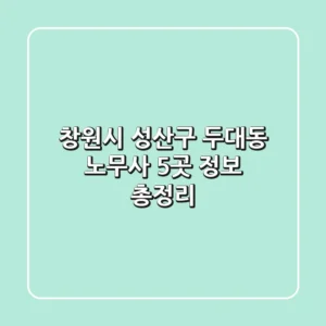 창원시 성산구 두대동 노무사 5곳 정보 총정리