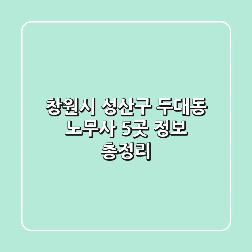 창원시 성산구 두대동 노무사 5곳 정보 총정리