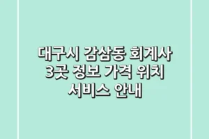 대구시 감삼동 회계사 3곳 정보 – 가격, 위치, 서비스 안내