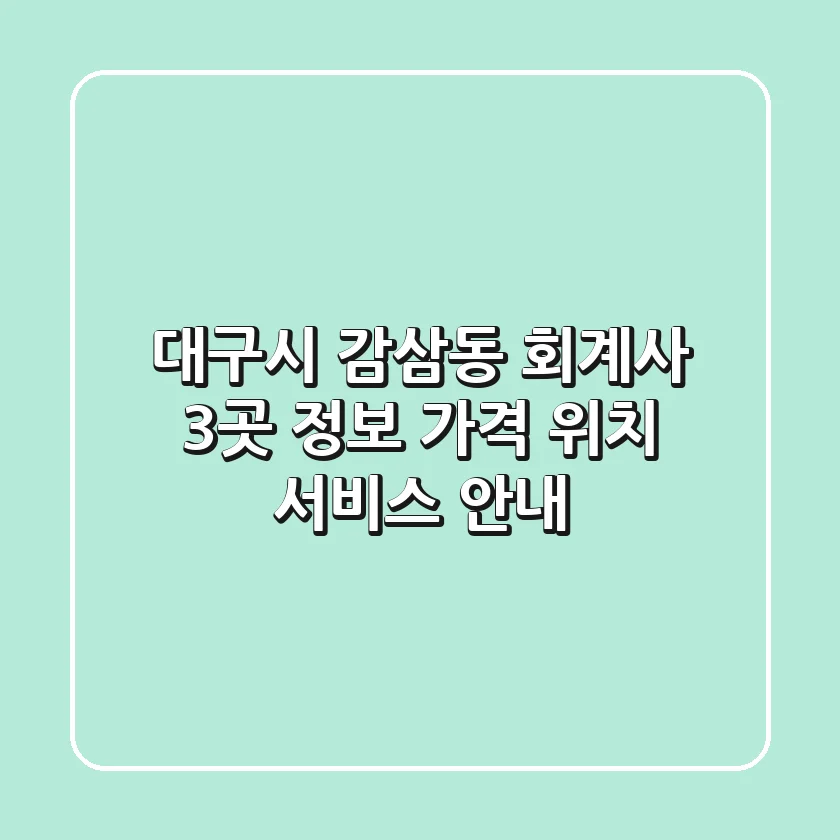 대구시 감삼동 회계사 3곳 정보 - 가격, 위치, 서비스 안내