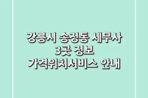 강릉시 송정동 세무사 3곳 정보 – 가격/위치/서비스 안내