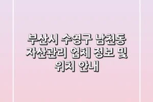 부산시 수영구 남천동 자산관리: 업체 정보 및 위치 안내