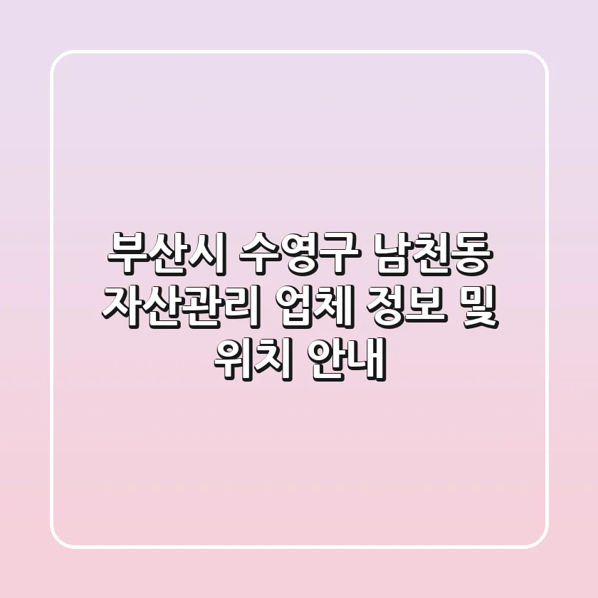 부산시 수영구 남천동 자산관리: 업체 정보 및 위치 안내