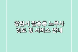 창원시 팔용동 노무사 정보 및 서비스 안내