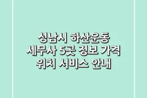 성남시 하산운동 세무사 5곳 정보 – 가격, 위치, 서비스 안내