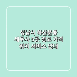 성남시 하산운동 세무사 5곳 정보 - 가격, 위치, 서비스 안내