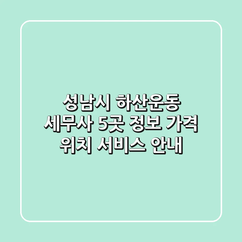 성남시 하산운동 세무사 5곳 정보 - 가격, 위치, 서비스 안내