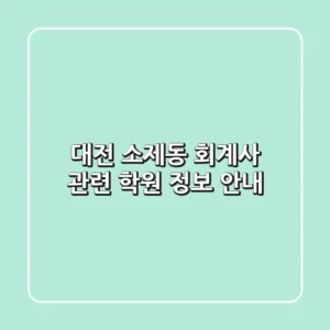 대전 소제동 회계사 관련 학원 정보 안내