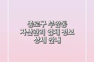 종로구 부암동 자산관리 업체 정보 상세 안내