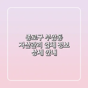 종로구 부암동 자산관리 업체 정보 상세 안내