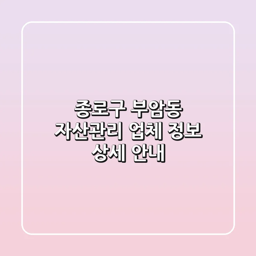 종로구 부암동 자산관리 업체 정보 상세 안내