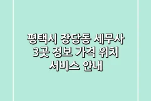 평택시 장당동 세무사 3곳 정보 – 가격, 위치, 서비스 안내