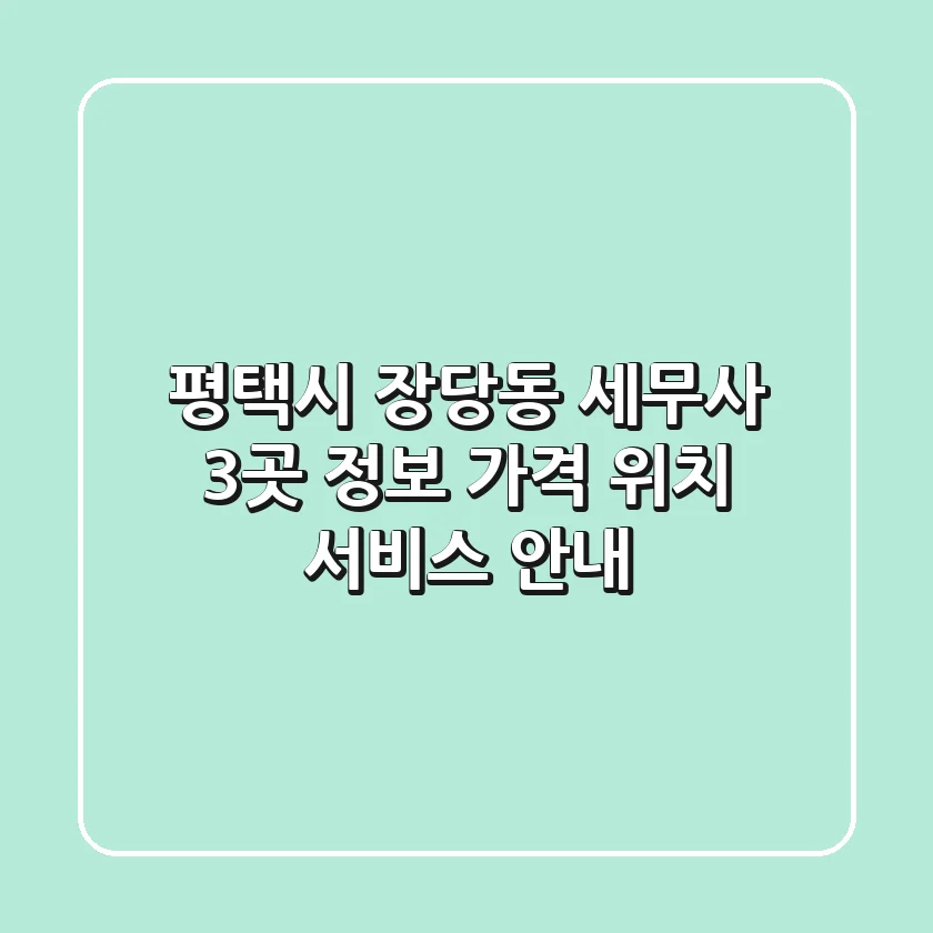 평택시 장당동 세무사 3곳 정보 - 가격, 위치, 서비스 안내