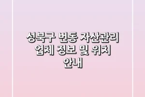 성북구 번동 자산관리 업체 정보 및 위치 안내
