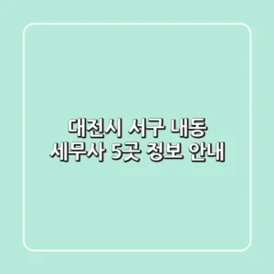 대전시 서구 내동 세무사 5곳 정보 안내
