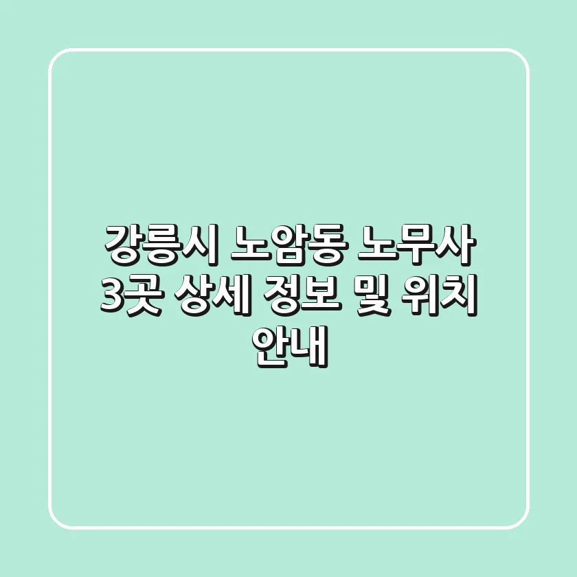 강릉시 노암동 노무사 3곳 상세 정보 및 위치 안내