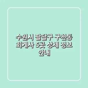 수원시 팔달구 구천동 회계사 5곳 상세 정보 안내