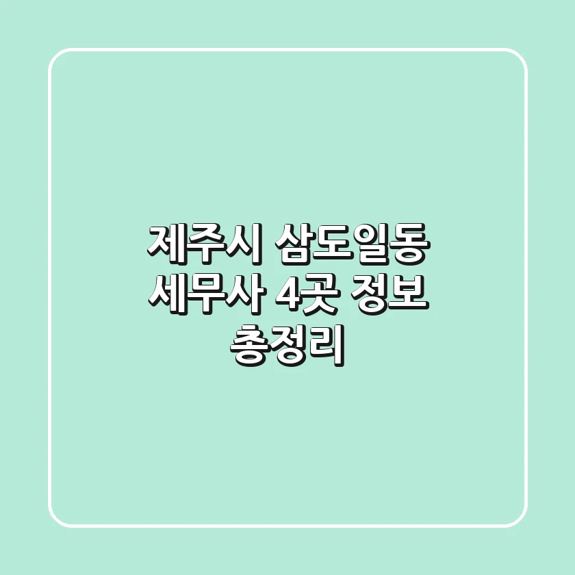 제주시 삼도일동 세무사 4곳 정보 총정리