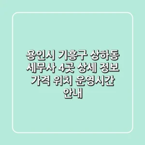 용인시 기흥구 상하동 세무사 4곳 상세 정보 - 가격, 위치, 운영시간 안내